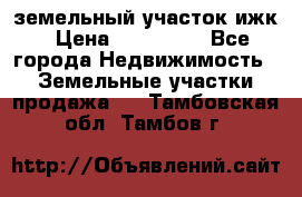 земельный участок ижк › Цена ­ 350 000 - Все города Недвижимость » Земельные участки продажа   . Тамбовская обл.,Тамбов г.